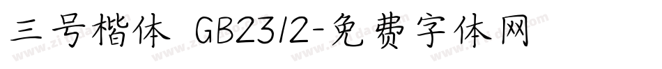 三号楷体 GB2312字体转换